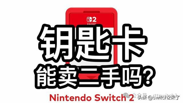 节省发行成本防复制！老任创新Switch2“假”游戏卡带遭玩家抵制__节省发行成本防复制！老任创新Switch2“假”游戏卡带遭玩家抵制