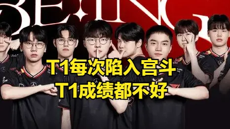 T1宫斗大结局！双冠AD小吕布能否力挽狂澜拯救战队？