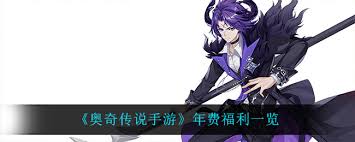 奥奇传说2020年年费搭配__奥奇传说2021年年费福利