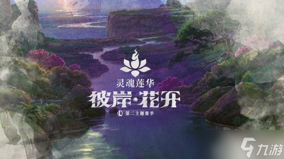今夏英雄联盟2025年度第二主题季来袭，灵魂莲华回归有何惊喜？