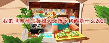 2025年我的世界永久力量buff指令大公开！你知道如何获得无敌战力吗？