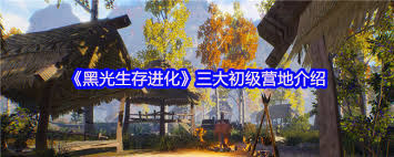 想在黑光生存进化更好生存发展？三大中级营地玩法攻略揭秘
