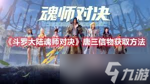 在斗罗大陆魂师对决中，如何获取助力游戏的唐三信物？快来看