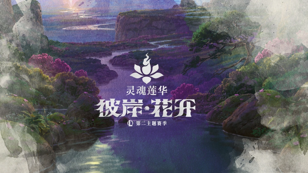 哇！今夏英雄联盟2025第二主题季携灵魂莲华回归，玩法更新超级多，你期待吗？
