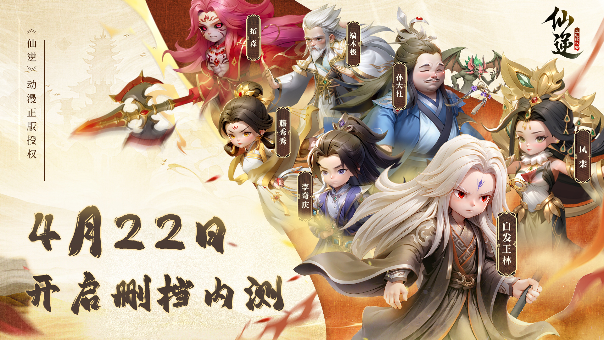 顺为凡逆为仙，吾辈修士何惜一战！仙逆H54月22日内测敢来逆天改命吗？