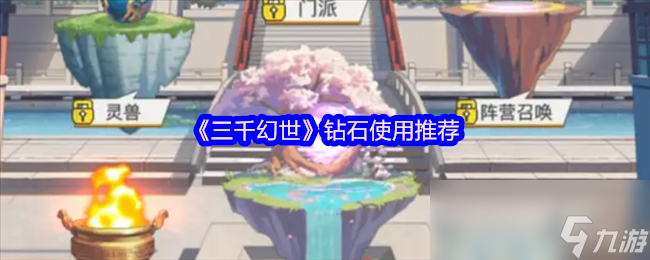 零氪党如何在游戏中逆袭？教你轻松探索三千幻世的秘诀