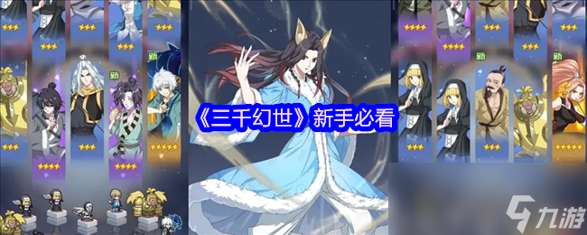 三千幻世新手怎么轻松上手？掌握角色选择搭配畅玩无阻