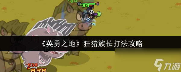 新手难题！英勇之地手游狂猪族长怎么打？攻略思路来了