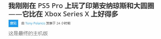 夺宝奇兵：古老之圈PS5 Pro版竟比Xbox Series X更强？4K光追震撼体验不容错过