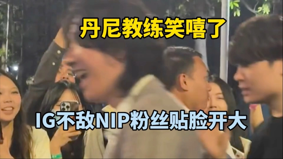 IG粉丝堵门口喊话丹尼，TheShy疑似手伤复发表情痛苦，Doinb回应朱开成小丑_IG粉丝堵门口喊话丹尼，TheShy疑似手伤复发表情痛苦，Doinb回应朱开成小丑_