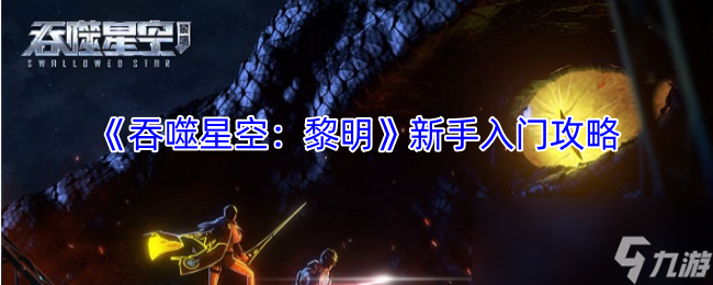 吞噬星空：黎明新手必看！如何快速提升战力？妖娆和女仆竟然这么强