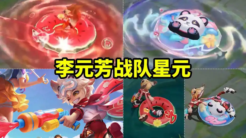 李元芳新皮肤竟以西瓜为主题？技能特效太惊艳，AG粉丝必看