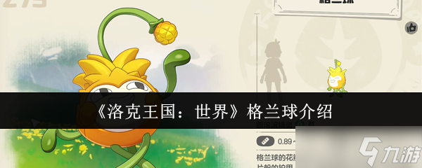 大多数人都存在知识盲区！洛克王国新精灵格兰球玩法攻略来袭，不看亏大啦