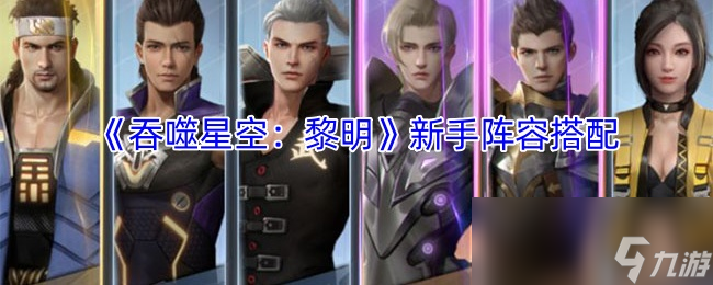 新手必看！吞噬星空：黎明这套阵容为何能让你轻松推图？