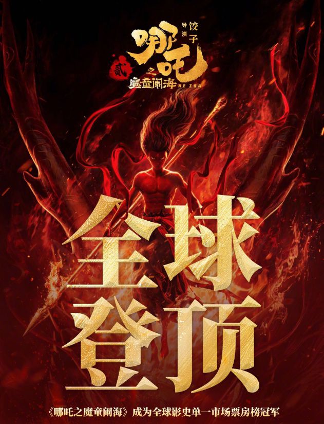 哪吒之魔童闹海联动王者荣耀！152亿票房神话将如何颠覆游戏体验？