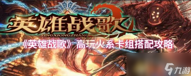 火系卡组如何配置？这套英雄战歌攻略让你轻松打出10点伤害