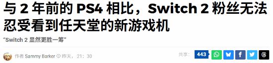 Switch2玩家怒火升级！数毛社总拿新主机与12年老PS4对比，意欲何为？