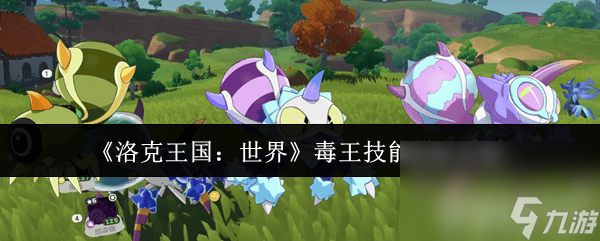 洛克王国：世界！芋香巨角蛛毒王技能搭配攻略你知道吗？