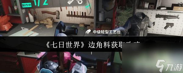 想在七日世界中获取边角料？三种方法攻略大揭秘，速看