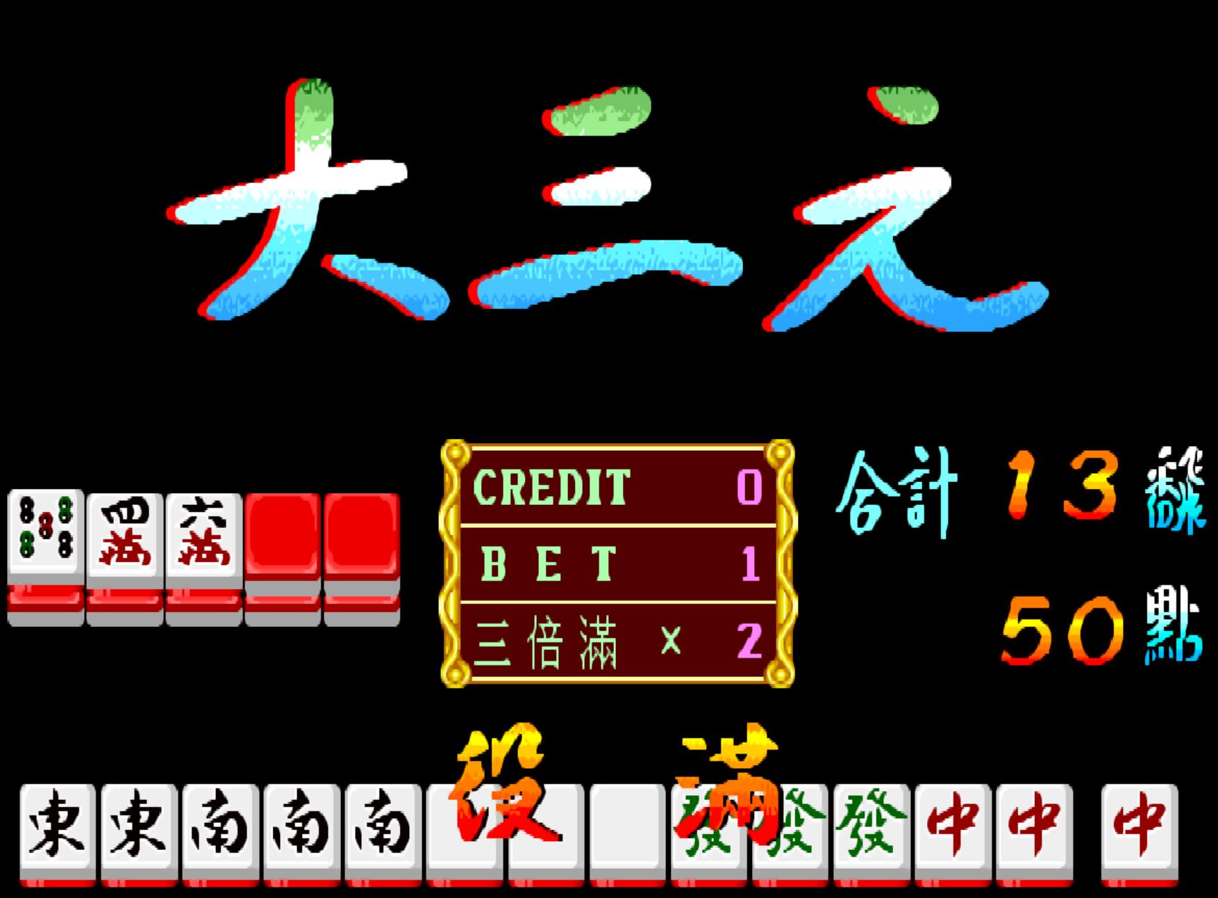 残害无数游戏厅的《万里长城》BUG，多少老板连夜扛着火车逃走_残害无数游戏厅的《万里长城》BUG，多少老板连夜扛着火车逃走_