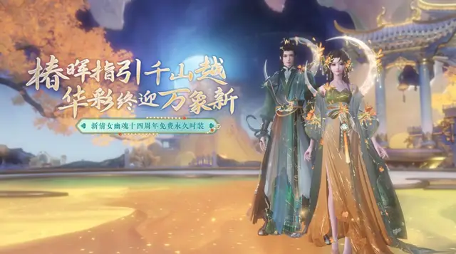 暖春来财季，想稳稳一夜暴富？新倩女幽魂14周年免费时装等你来