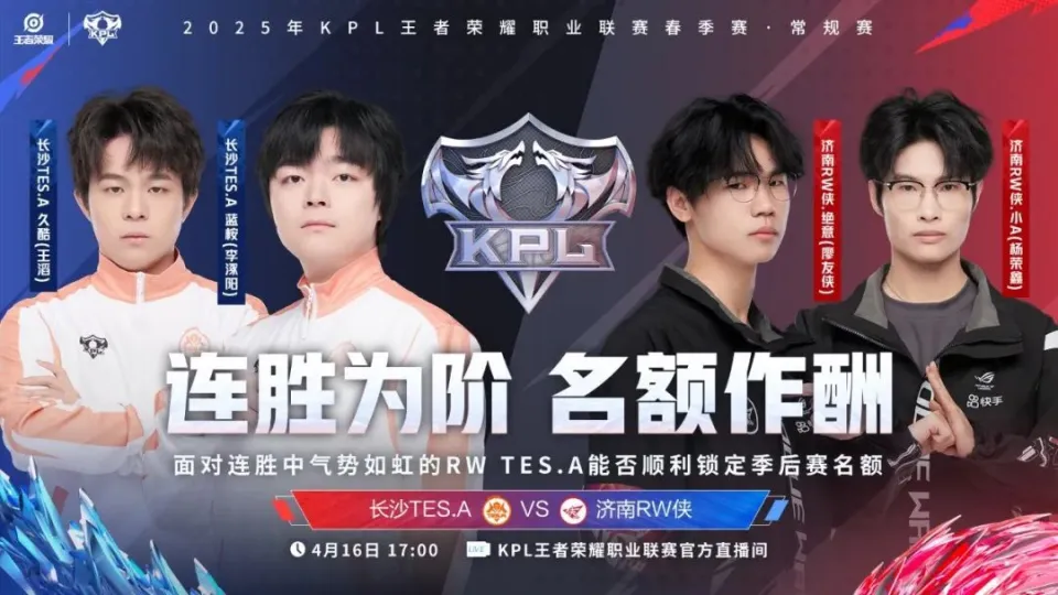 17:00激战！长沙TES.A稳扎稳打与济南RW侠突袭对决，谁能登顶A组榜首？