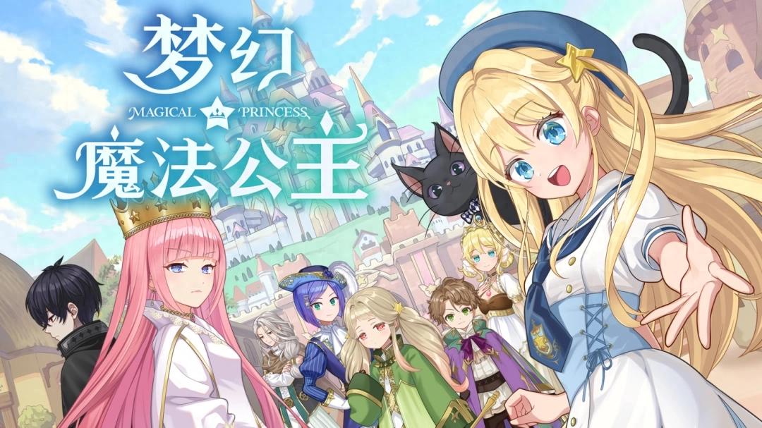 2025年最值得期待的女儿养成游戏梦幻魔法公主来了！你准备好当魔法爸爸了吗？