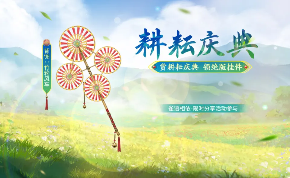 4月25日起！耕耘庆典赢竹轮风车背饰，红包大作战海量宝券等你领，不容错过？