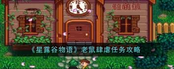 星露谷物语老鼠肆虐任务太头疼？这份超全攻略让你轻松搞定