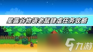 星露谷物语老鼠肆虐任务最强攻略，助你轻松应对_星露谷物语老鼠肆虐任务最强攻略，助你轻松应对_