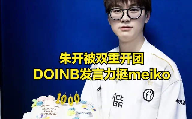 ROOKIE惨遭IG股东背刺？IG股东力挺Doinb，发文质问朱开引热议_ROOKIE惨遭IG股东背刺？IG股东力挺Doinb，发文质问朱开引热议_
