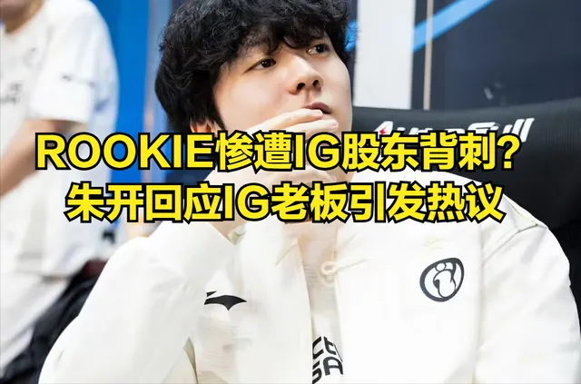 ROOKIE惨遭IG股东背刺？IG股东力挺Doinb，发文质问朱开引热议__ROOKIE惨遭IG股东背刺？IG股东力挺Doinb，发文质问朱开引热议
