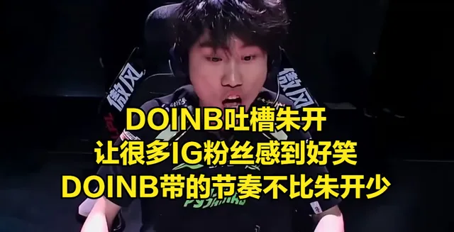 ROOKIE惨遭IG股东背刺？IG股东力挺Doinb，发文质问朱开引热议_ROOKIE惨遭IG股东背刺？IG股东力挺Doinb，发文质问朱开引热议_