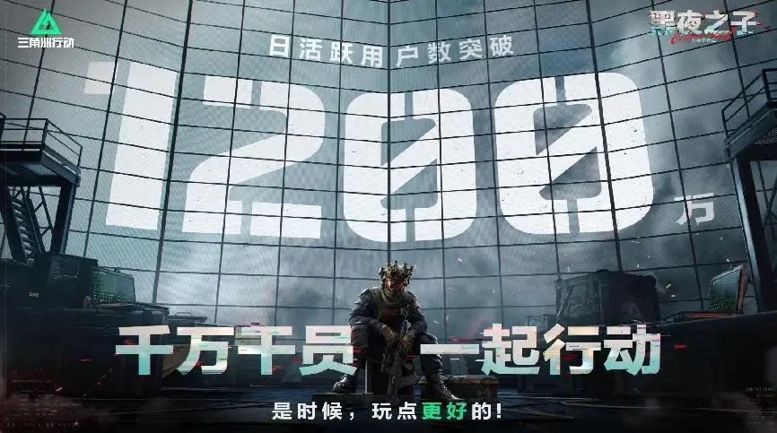 三角洲行动DAU突破1200万！腾讯这款射击游戏凭什么杀出红海？