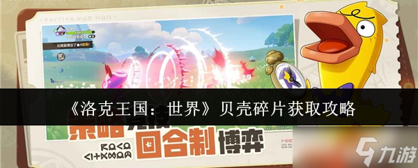 洛克王国世界贝壳碎片怎么获取？一文带你掌握重要道具获取攻略