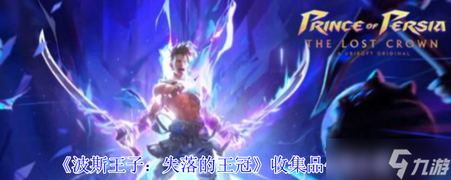 波斯王子：失落的王冠试玩上线！收集品作用你都了解了吗？