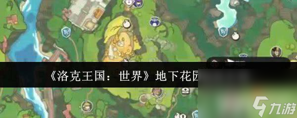 洛克王国地下花园隐藏着什么秘密？快速获取稀有精灵和丰厚奖励的终极指南