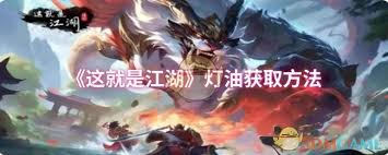 这就是江湖灯油用途多！主线、日常任务到底咋获取灯油？