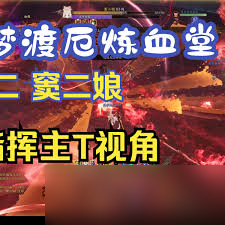诛仙噩梦炼血堂窦二娘难打？掌握这些打法轻松通关拿丰厚奖励