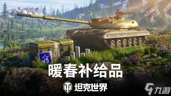 4月坦克世界暖春礼包来袭！实用资源+10辆金币坦克，你还不冲？