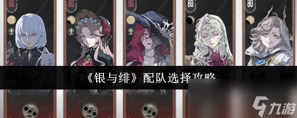 银与绯配队如何战力最大化？眷属、阵营、装备选择门道大揭秘