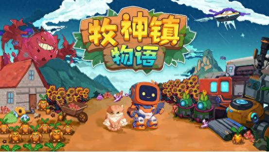 想以39.1元体验自动化农场建造？牧神镇物语揭开神秘岛屿惊天真相
