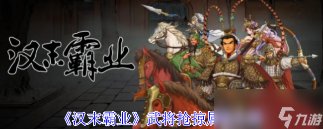 _汉末霸业武将不够用怎么办_汉末霸业比武