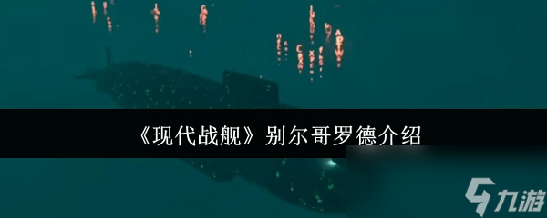 现代战舰别尔哥罗德号？反潜弱机动性低，这玩法竟能输出拉满