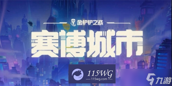 金铲铲之战S14执事羁绊来袭！最佳收菜层数是多少？攻略在此