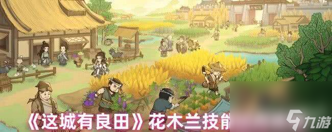 你的花木兰养废了吗？这样加点才能让她成为真正的战神