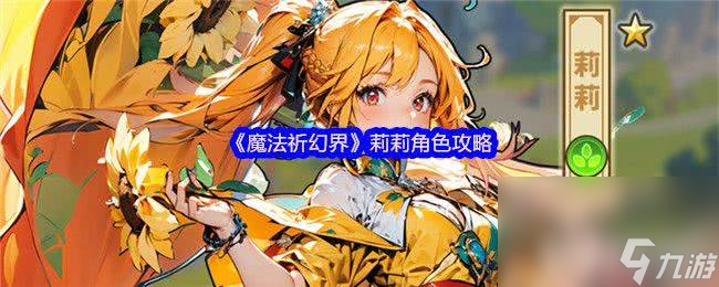向日葵花田的守护者莉莉，如何用被动技能横扫战场？