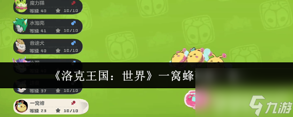 洛克王国水灵技能搭配最新__洛克王国水灵去哪里进化