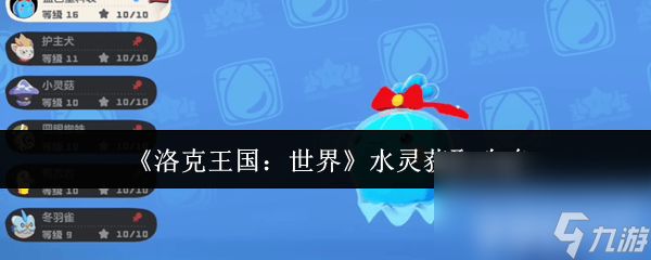 洛克王国水灵技能搭配最新__洛克王国水灵去哪里进化