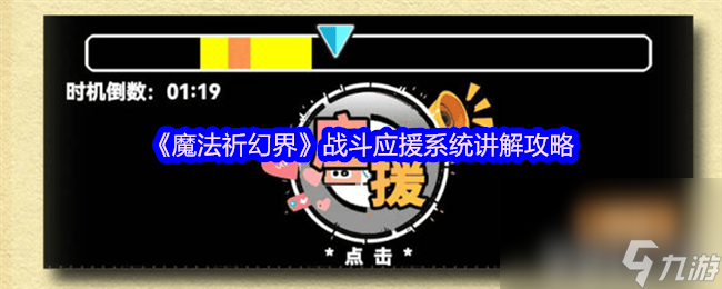 魔法祈幻界战斗应援系统揭秘！精准应援能否逆转战局？